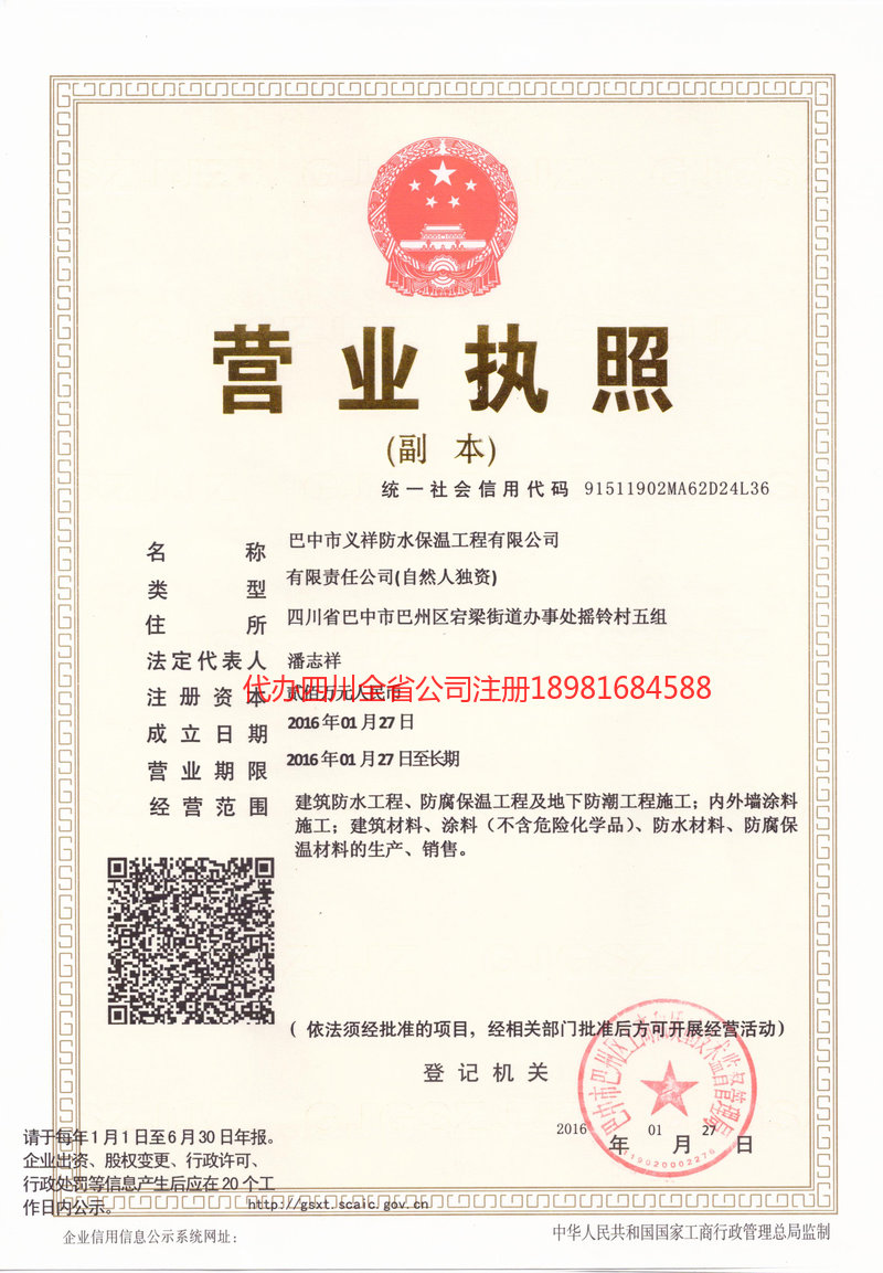 宜都宜都义祥防水保温工程有限公司